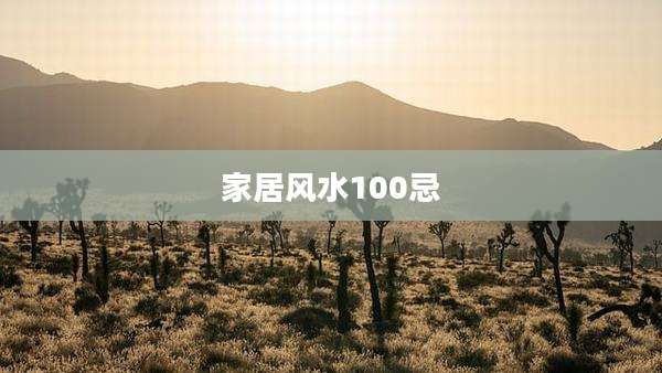 家居风水100忌