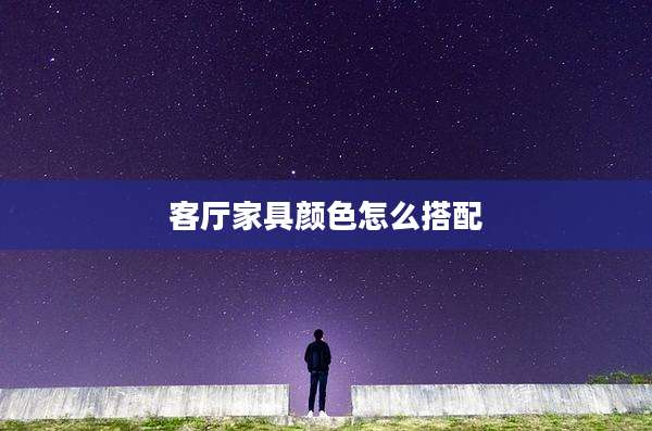 客厅家具颜色怎么搭配