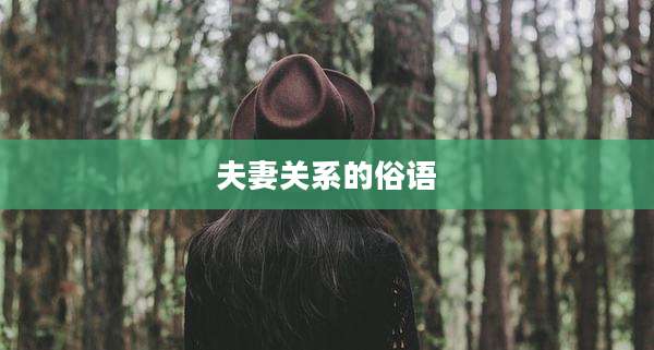 夫妻关系的俗语