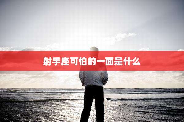射手座可怕的一面是什么