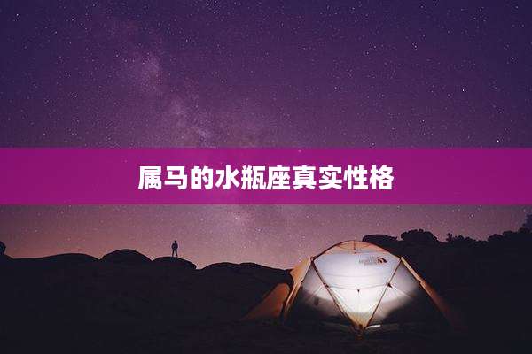 属马的水瓶座真实性格
