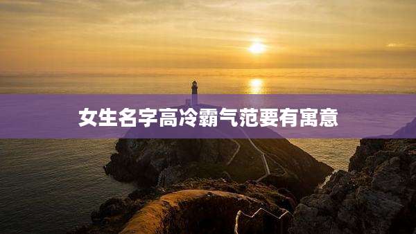 女生名字高冷霸气范要有寓意