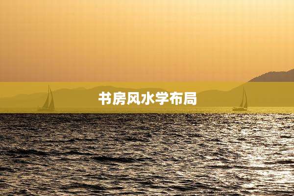 书房风水学布局