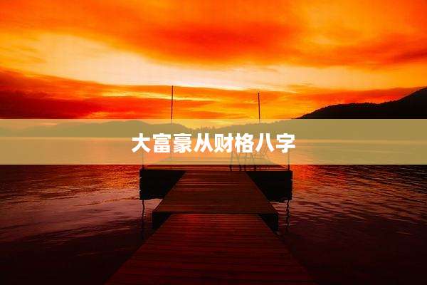 大富豪从财格八字