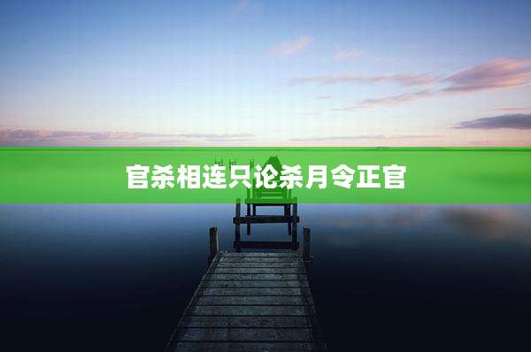 官杀相连只论杀月令正官