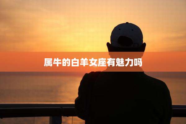 属牛的白羊女座有魅力吗