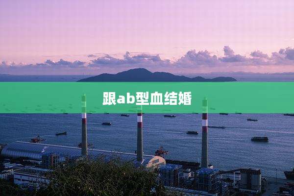 跟ab型血结婚