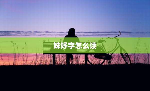 姝妤字怎么读