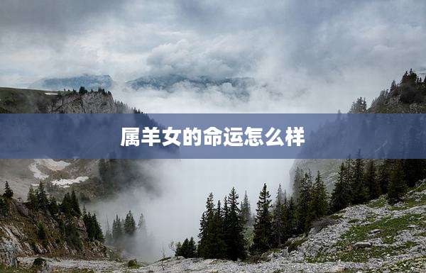 属羊女的命运怎么样