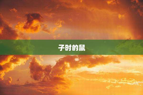 子时的鼠