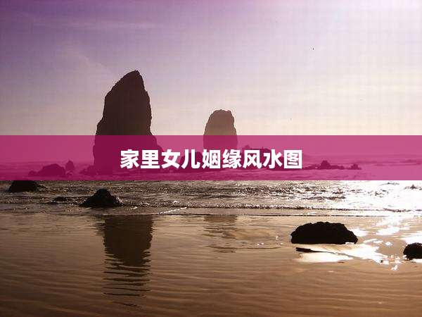 家里女儿姻缘风水图