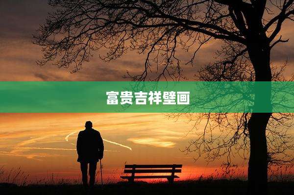 富贵吉祥壁画