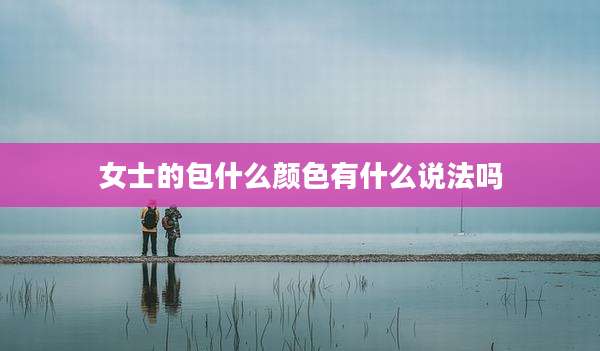 女士的包什么颜色有什么说法吗