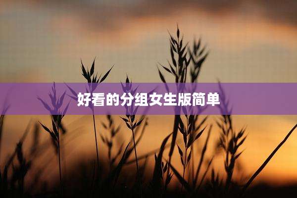 好看的分组女生版简单