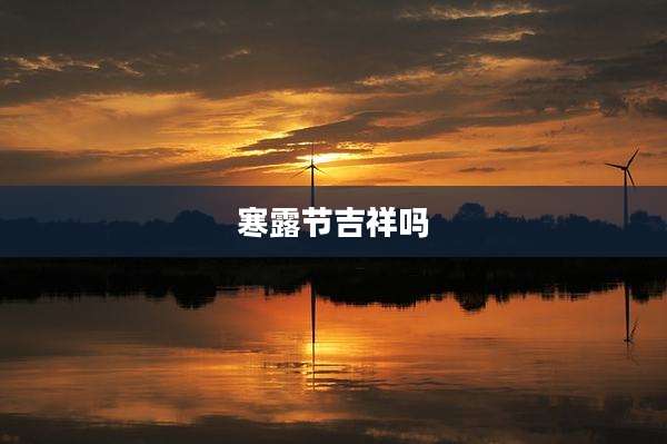 寒露节吉祥吗