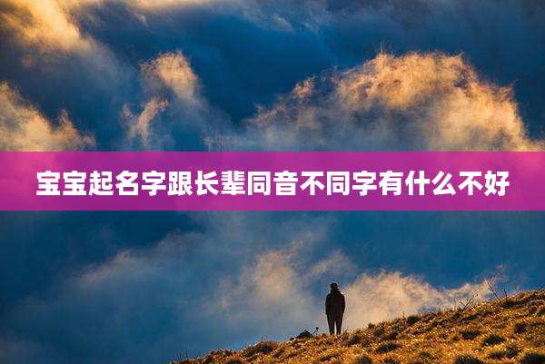 宝宝起名字跟长辈同音不同字有什么不好