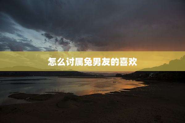 怎么讨属兔男友的喜欢