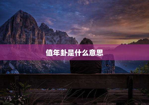 值年卦是什么意思