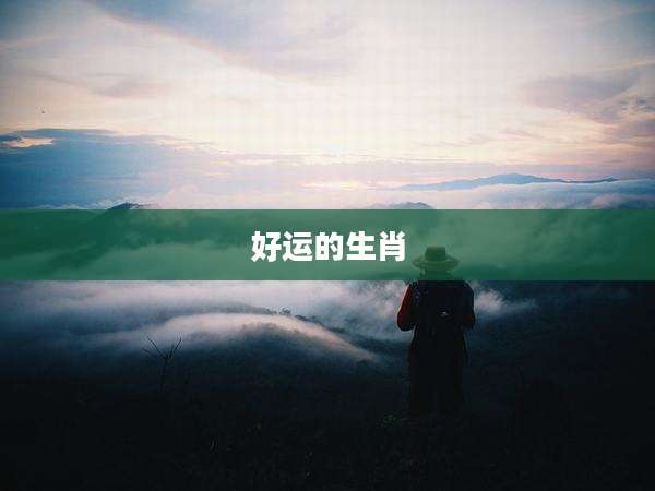 好运的生肖