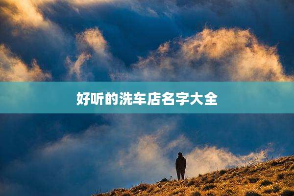 好听的洗车店名字大全