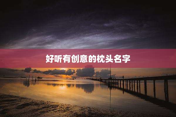 好听有创意的枕头名字