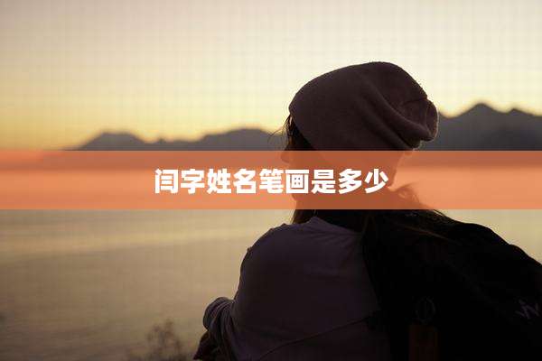 闫字姓名笔画是多少