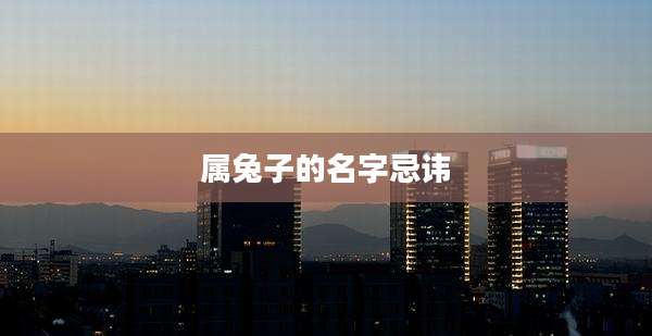 属兔子的名字忌讳