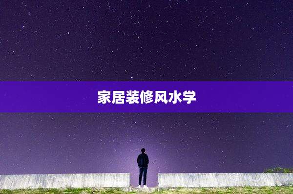 家居装修风水学