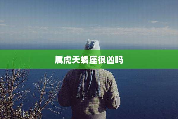 属虎天蝎座很凶吗