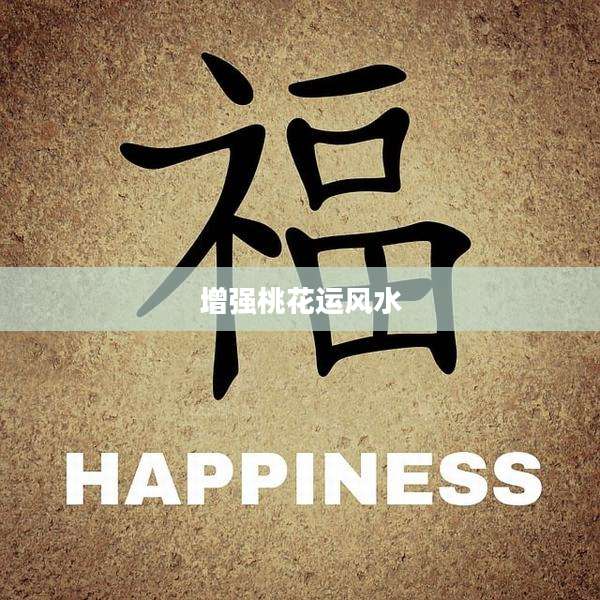 增强桃花运风水