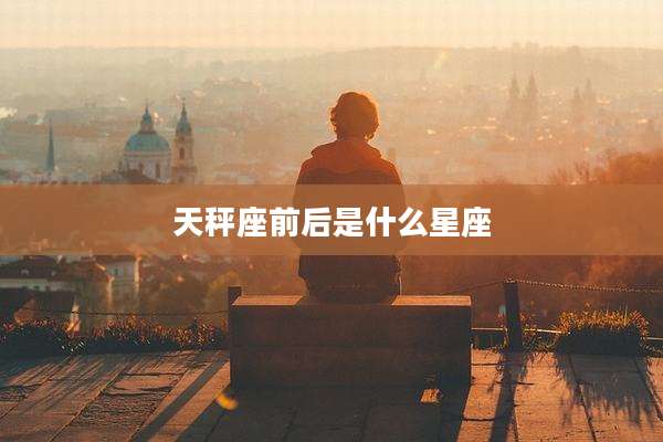 天秤座前后是什么星座