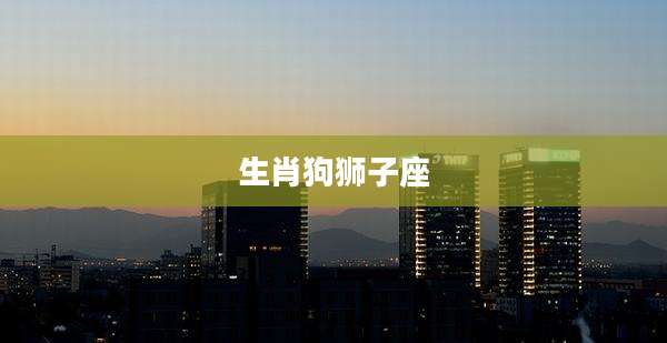 生肖狗狮子座