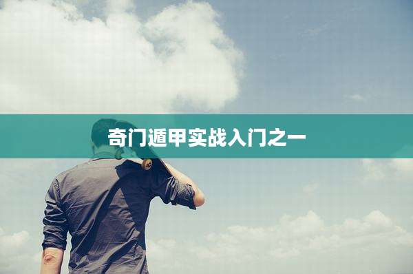 奇门遁甲实战入门之一