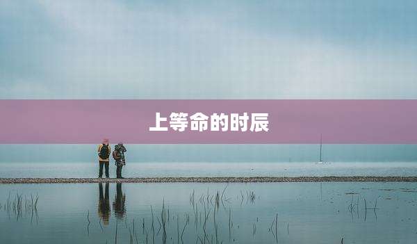 上等命的时辰
