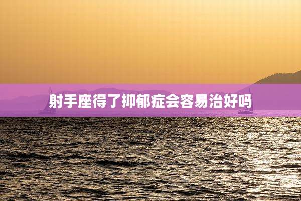 射手座得了抑郁症会容易治好吗