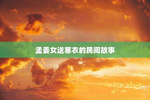 孟姜女送寒衣的民间故事