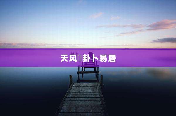 天风姤卦卜易居