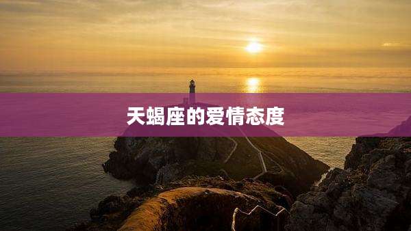 天蝎座的爱情态度