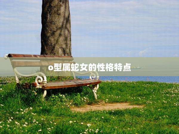 o型属蛇女的性格特点
