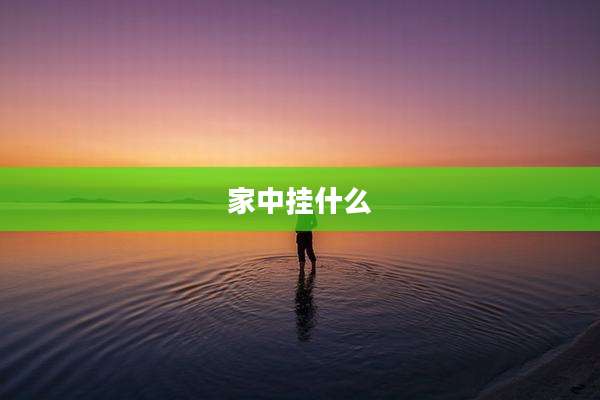 家中挂什么