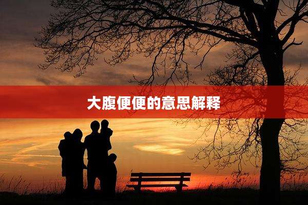 大腹便便的意思解释