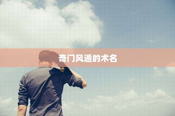 奇门风遁的术名
