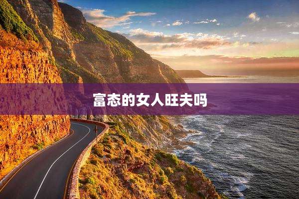 富态的女人旺夫吗