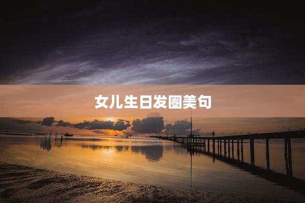 女儿生日发圈美句