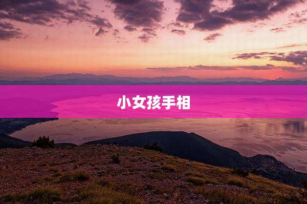 小女孩手相