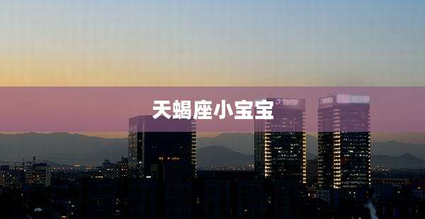 天蝎座小宝宝