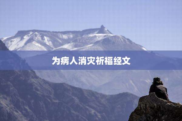 为病人消灾祈福经文