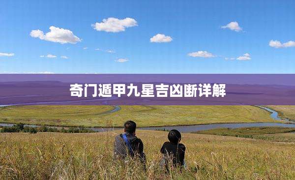 奇门遁甲九星吉凶断详解