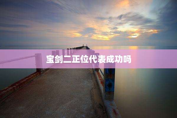 宝剑二正位代表成功吗
