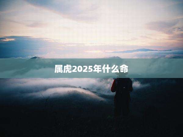 属虎2025年什么命